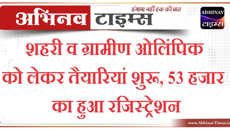 शहरी व ग्रामीण ओलिंपिक को लेकर तैयारियां शुरू, 53 हजार का हुआ रजिस्ट्रेशन