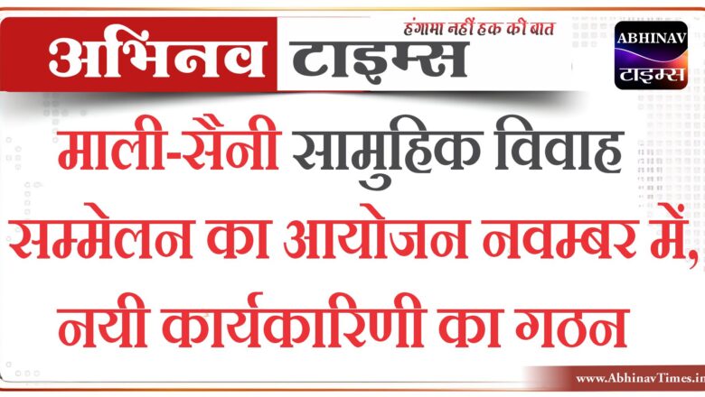 माली-सैनी सामुहिक विवाह सम्मेलन का आयोजन नवम्बर में, नयी कार्यकारिणी का गठन