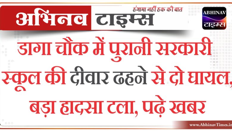 बीकानेर : डागा चौक में पुरानी सरकारी स्कूल की दीवार ढहने से दो घायल, बड़ा हादसा टला, पढ़े खबर