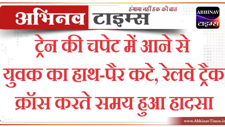 ट्रेन की चपेट में आने से युवक का हाथ-पैर कटे, रेलवे ट्रैक क्रॉस करते समय हुआ हादसा