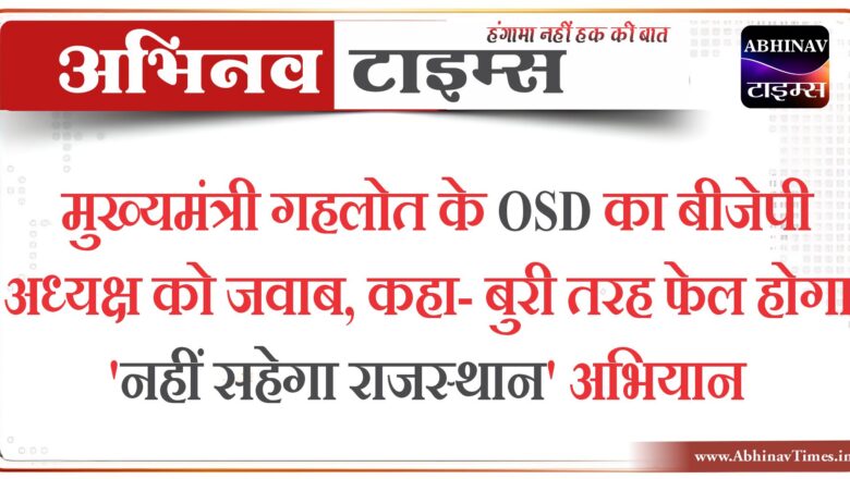 मुख्यमंत्री गहलोत के OSD का बीजेपी अध्यक्ष को जवाब, कहा- बुरी तरह फेल होगा ‘नहीं सहेगा राजस्थान’ अभियान