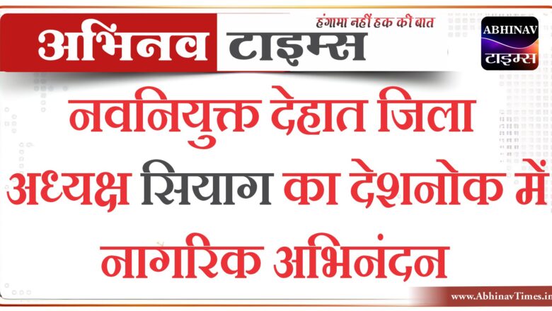 नवनियुक्त देहात जिला अध्यक्ष सियाग का देशनोक में नागरिक अभिनंदन