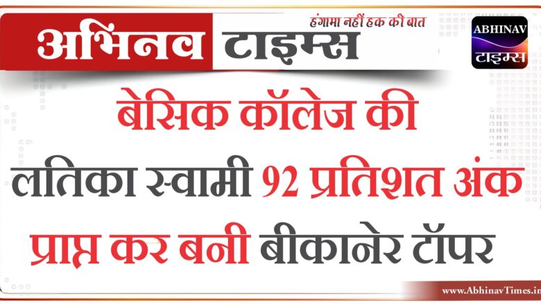 बेसिक कॉलेज की लतिका स्वामी 92 प्रतिशत अंक प्राप्त कर बनी बीकानेर टॉपर