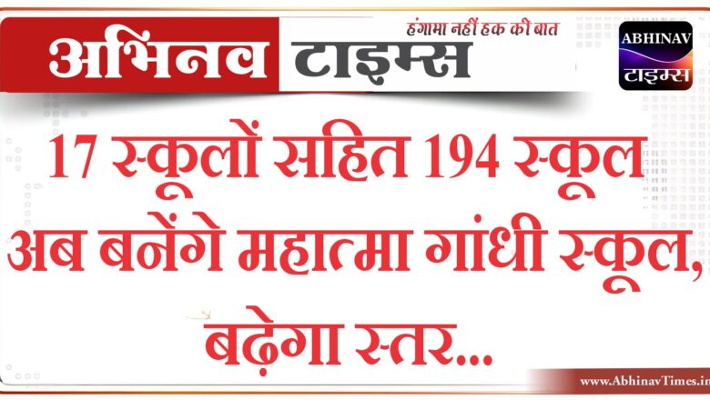 17 स्कूलों सहित 194 स्कूल अब बनेंगे महात्मा गांधी स्कूल, बढ़ेगा स्तर