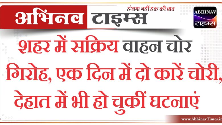 बीकानेर: शहर में सक्रिय वाहन चोर गिरोह, एक दिन में दो कारें चोरी,देहात में भी हो चुकीं घटनाएं