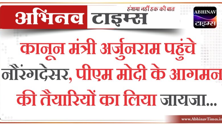 बीकानेर: कानून मंत्री अर्जुनराम पहुंचे नौरंगदेसर, पीएम मोदी के आगमन की तैयारियों का लिया जायजा