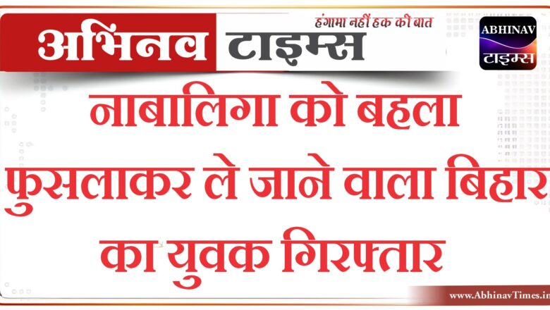 बीकानेर: नाबालिगा को बहला फुसलाकर ले जाने वाला बिहार का युवक गिरफ्तार