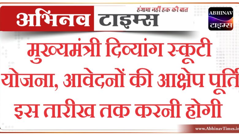 मुख्यमंत्री दिव्यांग स्कूटी योजना,आवेदनों की आक्षेप पूर्ति इस तारीख तक करनी होगी