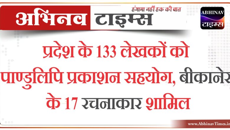 प्रदेश के 133 लेखकों को पाण्डुलिपि प्रकाशन सहयोग, बीकानेर के 17 रचनाकार शामिल