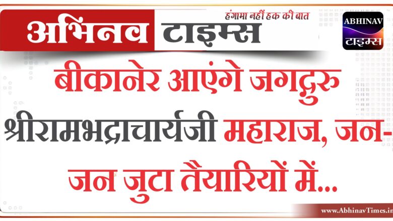 बीकानेर आएंगे जगद्गुरु श्रीरामभद्राचार्यजी महाराज, जन-जन जुटा तैयारियों में