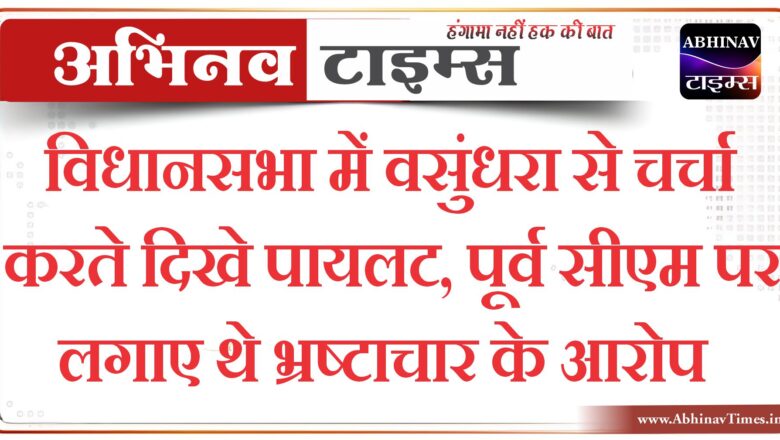 विधानसभा में वसुंधरा से चर्चा करते दिखे पायलट, पूर्व सीएम पर लगाए थे भ्रष्टाचार के आरोप