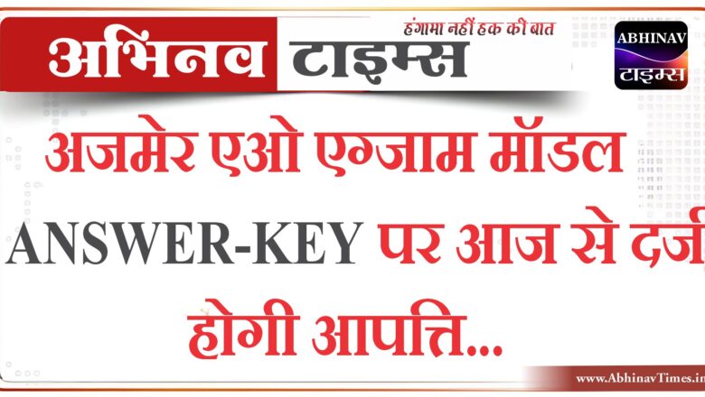 अजमेर एओ एग्जाम मॉडल ANSWER-KEY पर आज से दर्ज होगी आपत्ति