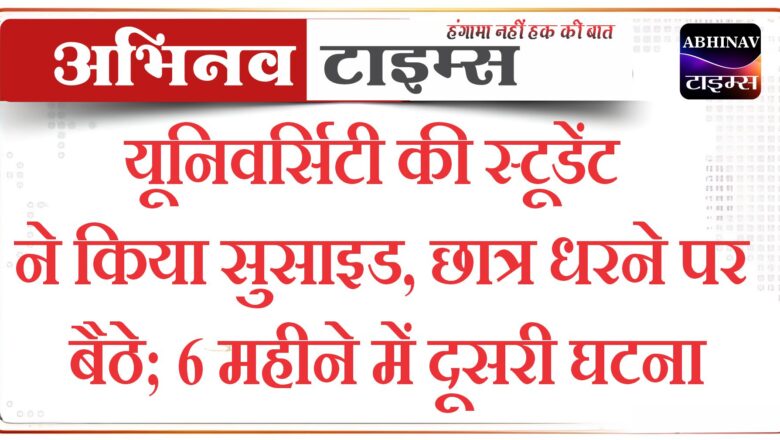 यूनिवर्सिटी की स्टूडेंट ने किया सुसाइड, छात्र धरने पर बैठे; 6 महीने में दूसरी घटना