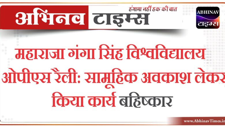 महाराजा गंगा सिंह विश्वविद्यालय ओपीएस रैली: सामूहिक अवकाश लेकर किया कार्य बहिष्कार