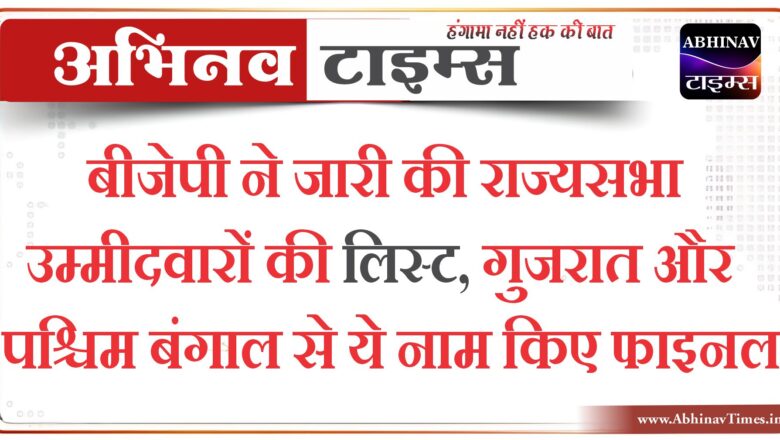 बीजेपी ने जारी की राज्यसभा उम्मीदवारों की लिस्ट, गुजरात और पश्चिम बंगाल से ये नाम किए फाइनल