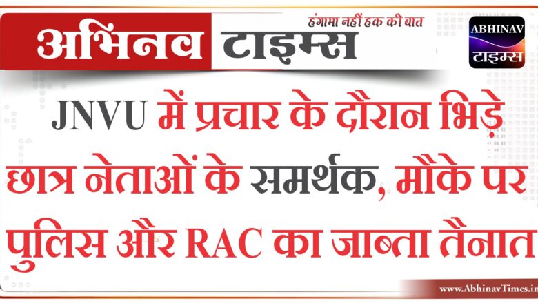 JNVU में प्रचार के दौरान भिड़े छात्र नेताओं के समर्थक:छात्रसंघ चुनाव की सरगर्मियां तेज; मौके पर पुलिस और RAC का जाब्ता तैनात