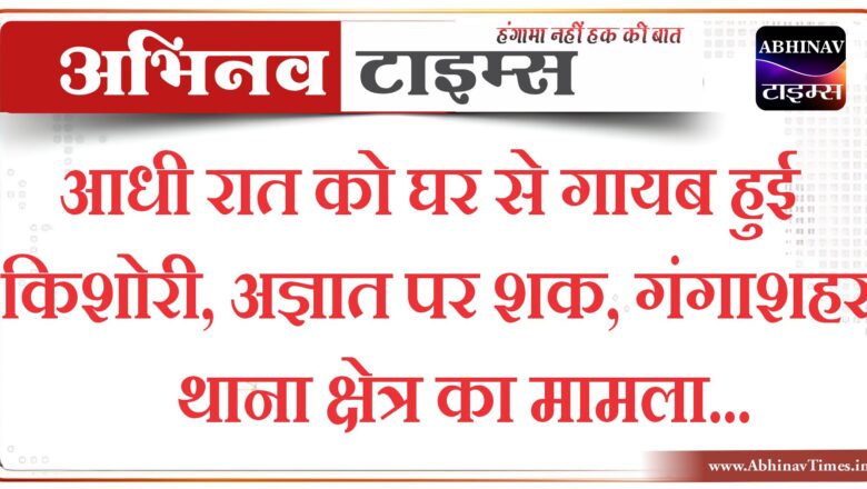 बीकानेर: आधी रात को घर से गायब हुई किशोरी, अज्ञात पर शक, गंगाशहर थाना क्षेत्र का मामला