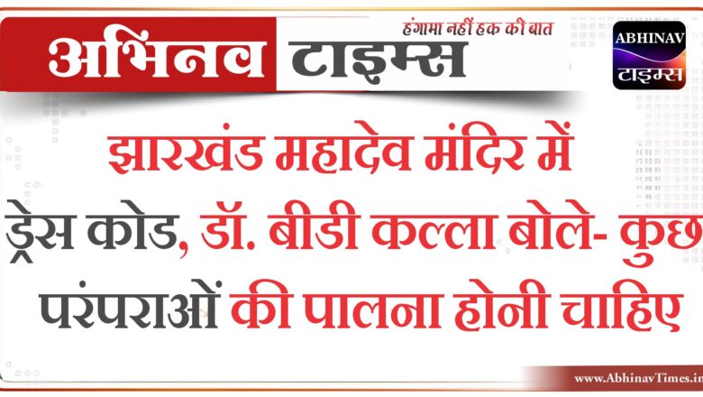 झारखंड महादेव मंदिर में ड्रेस कोड, डॉ. बीडी कल्ला बोले- कुछ परंपराओं की पालना होनी चाहिए