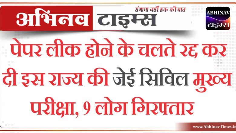 पेपर लीक होने के चलते रद्द कर दी इस राज्य की जेई सिविल मुख्य परीक्षा, 9 लोग गिरफ्तार