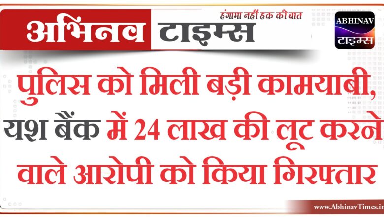 सीकर पुलिस को मिली बड़ी कामयाबी, यश बैंक में 24 लाख की लूट करने वाले आरोपी को किया गिरफ्तार