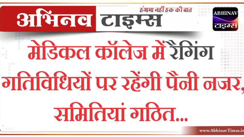 बीकानेर: मेडिकल कॉलेज में रैगिंग गतिविधियों पर रहेंगी पैनी नजर, समितियां गठित