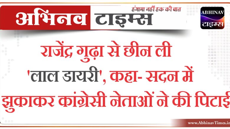 राजेंद्र गुढ़ा से छीन ली ‘लाल डायरी’, कहा- सदन में झुकाकर कांग्रेसी नेताओं ने की पिटाई