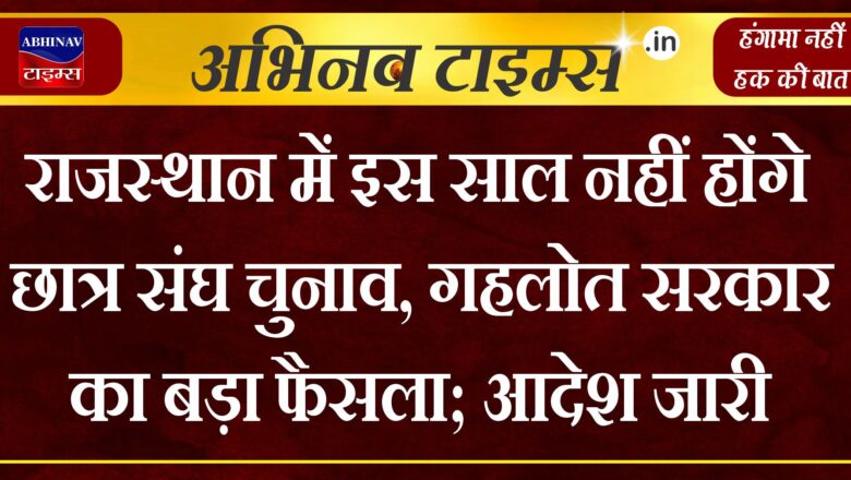 राजस्थान में इस साल नहीं होंगे छात्र संघ चुनाव, गहलोत सरकार का बड़ा फैसला; आदेश जारी