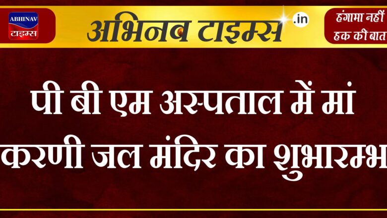 पी बी एम अस्पताल में मां करणी जल मंदिर का शुभारम्भ