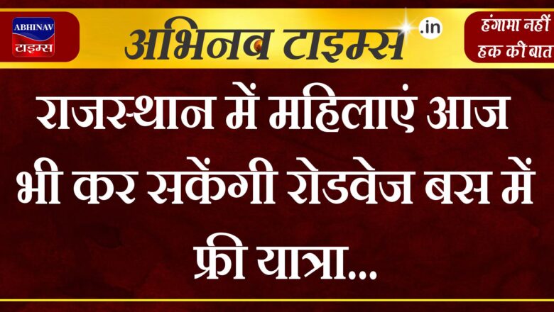 राजस्थान में महिलाएं आज भी कर सकेंगी रोडवेज बस में फ्री यात्रा