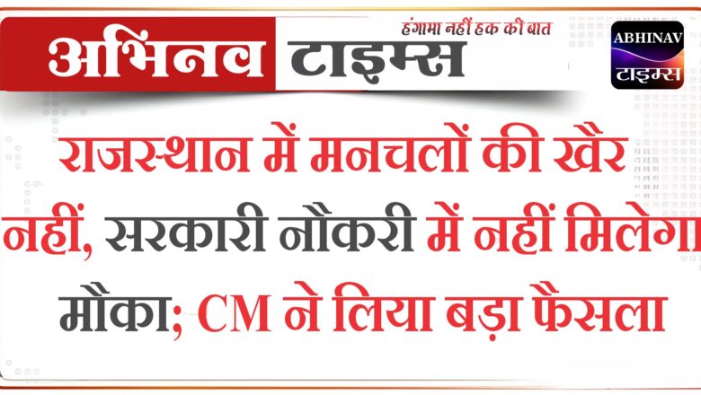 राजस्थान में मनचलों की खैर नहीं, सरकारी नौकरी में नहीं मिलेगा मौका; सीएम ने लिया बड़ा फैसला