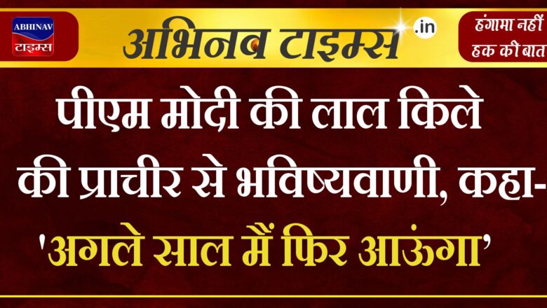 PM Modi Speech: पीएम मोदी की लाल किले की प्राचीर से भविष्यवाणी, कहा- ‘अगले साल मैं फिर आऊंगा’