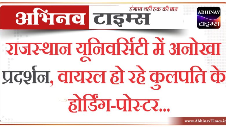 जयपुर: राजस्थान यूनिवर्सिटी में अनोखा प्रदर्शन, वायरल हो रहे कुलपति के होर्डिंग-पोस्टर