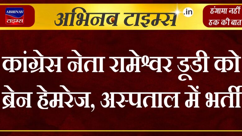 कांग्रेस नेता रामेश्वर डूडी को ब्रेन हेमरेज, अस्पताल में भर्ती