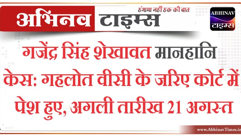 गजेंद्र सिंह शेखावत मानहानि केस: गहलोत वीसी के जरिए कोर्ट में पेश हुए, अगली तारीख 21 अगस्त