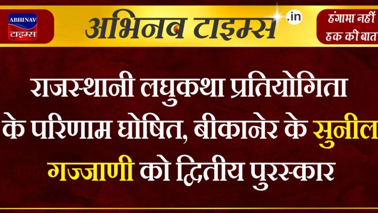 राजस्थानी लघुकथा प्रतियोगिता के परिणाम घोषित, बीकानेर के सुनील गज्जाणी को द्वितीय पुरस्कार