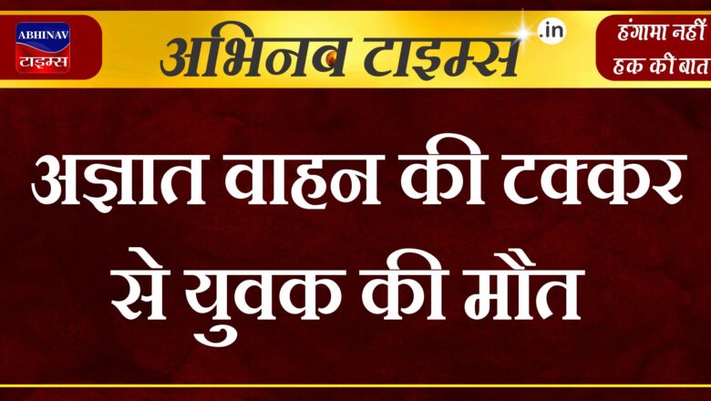 बीकानेर: अज्ञात वाहन की टक्कर से युवक की मौत