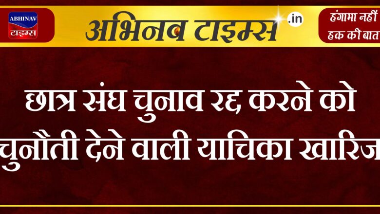 राजस्थान : छात्र संघ चुनाव रद्द करने को चुनौती देने वाली याचिका खारिज