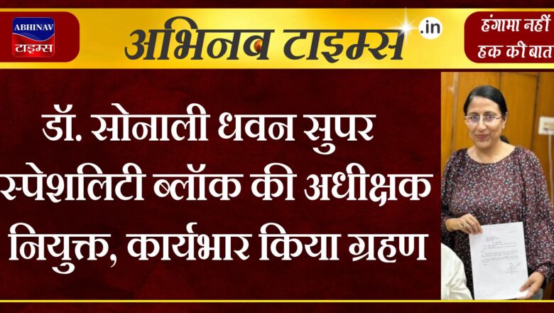 डॉ. सोनाली धवन सुपर स्पेशलिटी ब्लॉक की अधीक्षक नियुक्त, कार्यभार किया ग्रहण