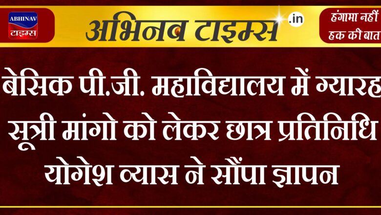 बेसिक पी.जी. महाविद्यालय में ग्यारह सूत्री मांगो को लेकर छात्र प्रतिनिधि योगेश व्यास ने सौंपा ज्ञापन