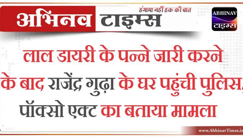 लाल डायरी के पन्ने जारी करने के बाद राजेंद्र गुढ़ा के घर पहुंची पुलिस, पॉक्सो एक्ट का बताया मामला