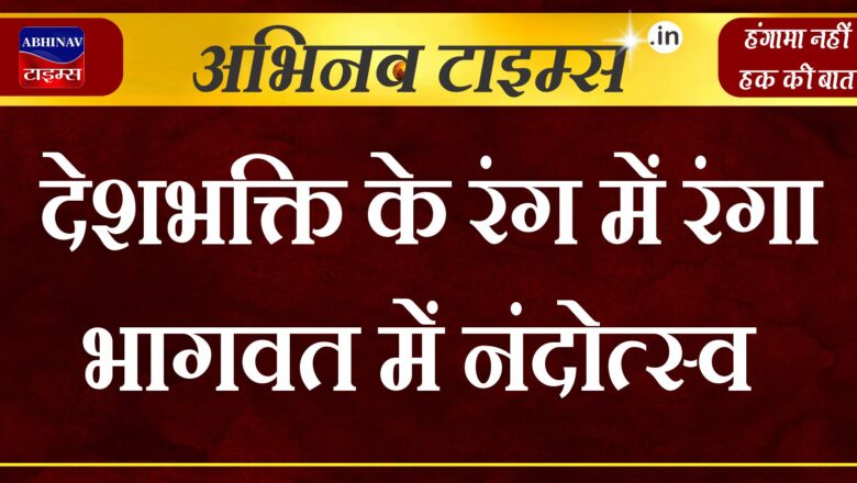 देशभक्ति के रंग में रंगा भागवत में नंदोत्स्व