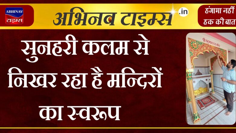 सुनहरी कलम से निखर रहा है मन्दिरों का स्वरूप