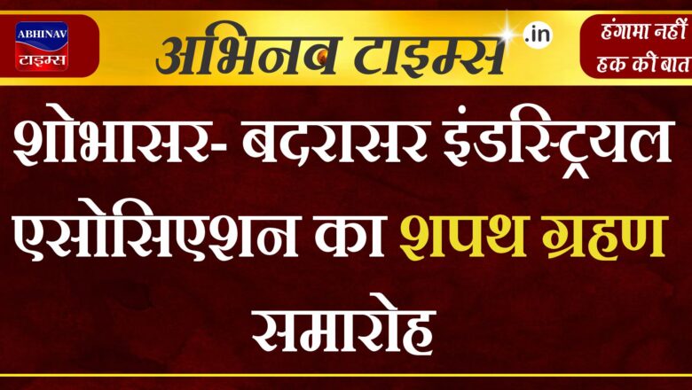 शोभासर- बदरासर इंडस्ट्रियल एसोसिएशन का शपथ ग्रहण समारोह