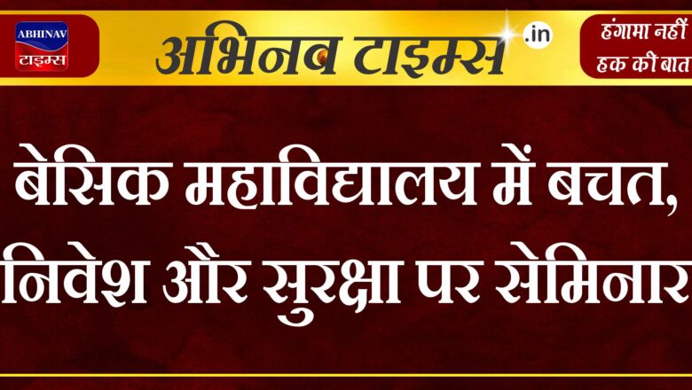 बेसिक महाविद्यालय में बचत, निवेश और सुरक्षा पर सेमिनार