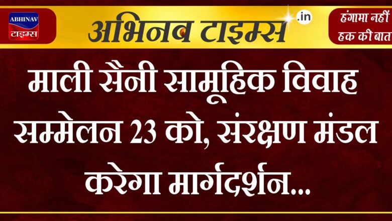 माली सैनी सामूहिक विवाह सम्मेलन 23 को, संरक्षण मंडल करेगा मार्गदर्शन