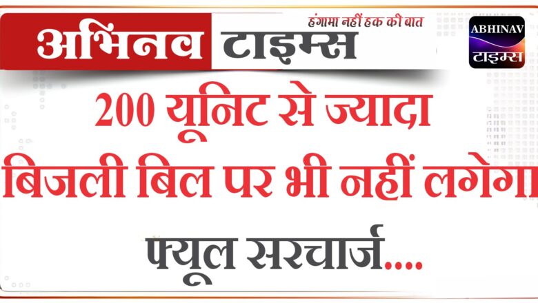 Big News: 200 यूनिट से ज्यादा बिजली बिल पर भी नहीं लगेगा फ्यूल सरचार्ज