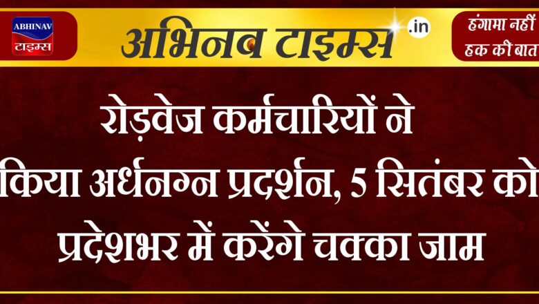 रोड़वेज कर्मचारियों ने किया अर्धनग्न प्रदर्शन, 5 सितंबर को प्रदेशभर में करेंगे चक्का जाम