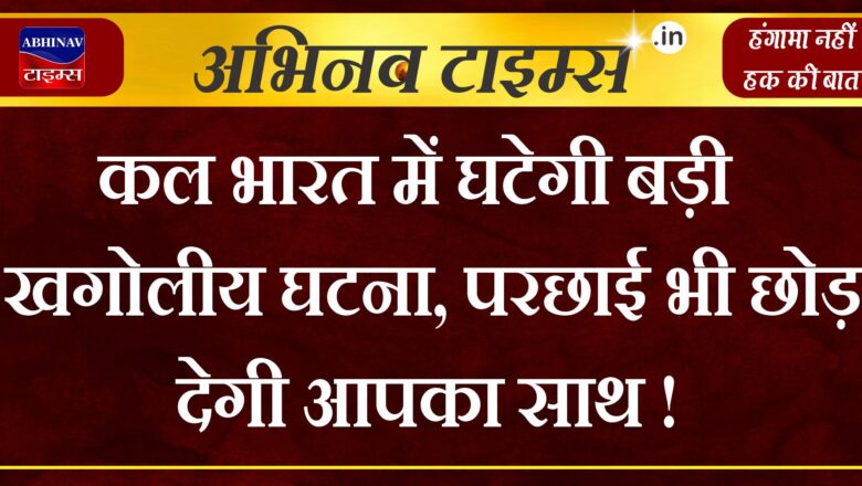 Zero Shadow Day : कल भारत में घटेगी बड़ी खगोलीय घटना, परछाई भी छोड़ देगी आपका साथ