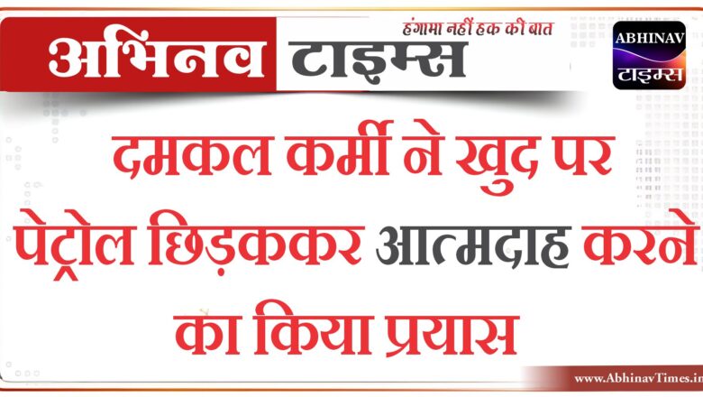 दमकल कर्मी ने खुद पर पेट्रोल छिड़ककर आत्मदाह करने का किया प्रयास