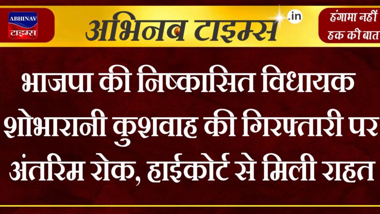 भाजपा की निष्कासित विधायक शोभारानी कुशवाह की गिरफ्तारी पर अंतरिम रोक, हाईकोर्ट से मिली राहत